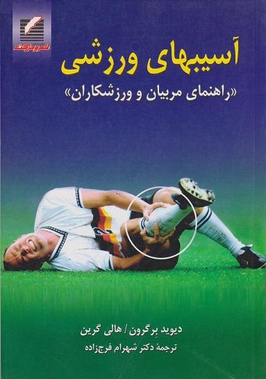 کتاب آسیب های ورزشی راهنمای مربیان و ورزشکاران