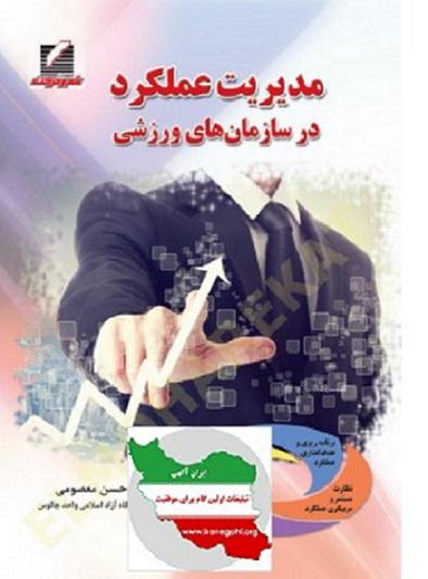 کتاب مدیریت عملکرد در سازمانهای ورزشی