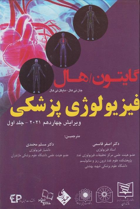 کتاب فیزیولوژی پزشکی گایتون هال جلد اول