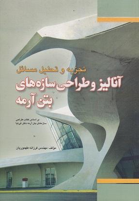 کتاب تجزیه و تحلیل مسائل آنالیز و طراحی سازه های بتن آرمه