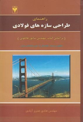 کتاب راهنمای طراحی سازه های فولادی