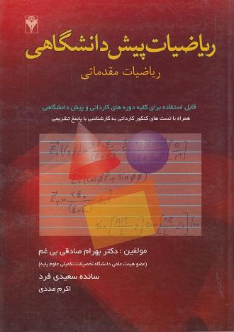 کتاب ریاضیات پیش دانشگاهی