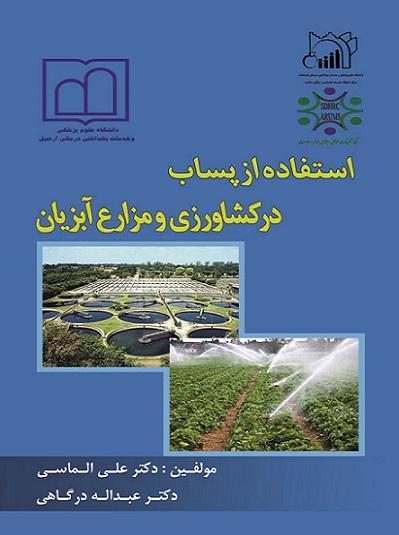 کتاب استفاده از پساب در کشاورزی و مزارع آبزیان فرهمند