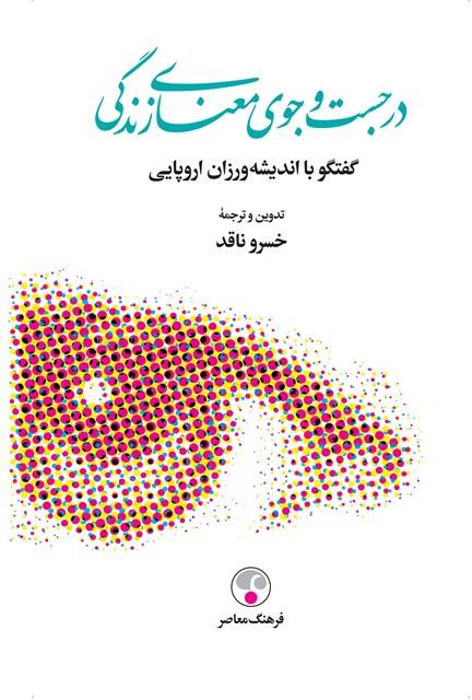 کتاب در جستجوی معنای زندگی