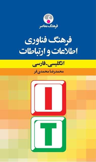 کتاب فرهنگ فناوری اطلاعات و ارتباطات