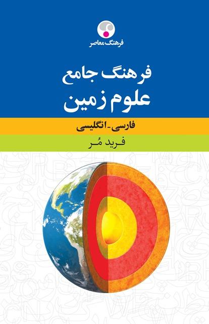 کتاب فرهنگ جامع علوم زمین