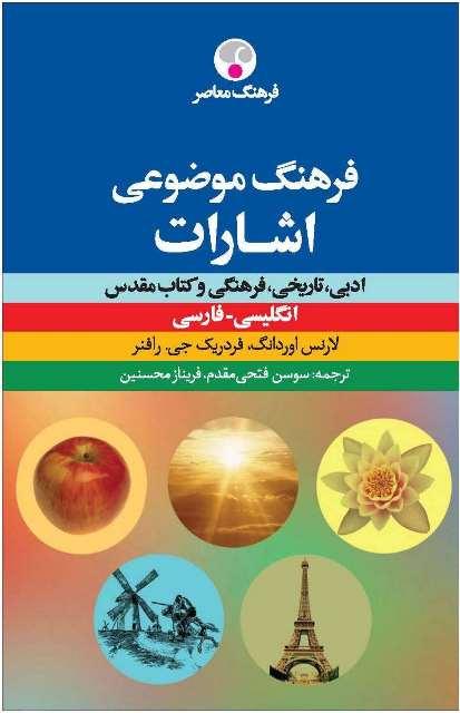 کتاب فرهنگ موضوعی اشارات