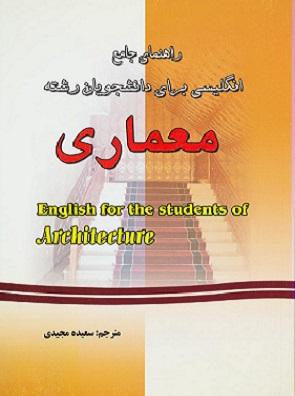 کتاب راهنمای جامع انگلیسی برای دانشجویان رشته معماری