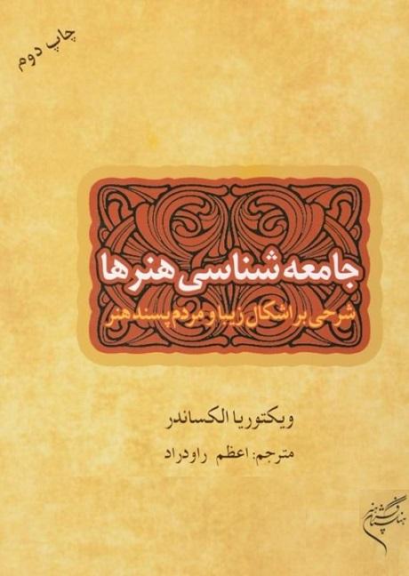 کتاب جامعهشناسی هنرها
