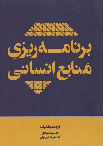 کتاب برنامه ریزی منابع انسانی
