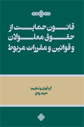 کتاب قانون حمایت از حقوق معلولان و قوانین و مقررات مربوط