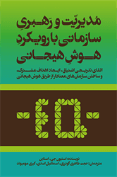 کتاب مدیریت و رهبری سازمانی با رویکرد هوش هیجانی