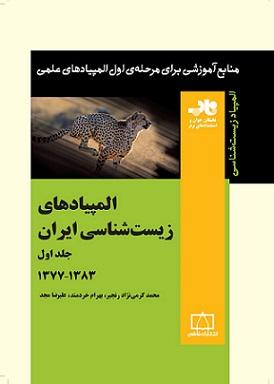 کتاب المپیادهای زیست شناسی ایران جلد اول ۱۳۷۷ تا ۱۳۸۳