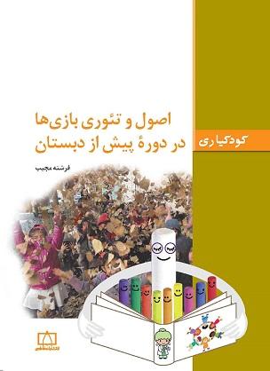 کتاب کودکیاری اصول و تئوری بازی ها در دوره پیش از دبستان