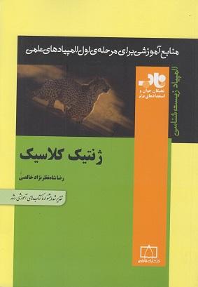کتاب ژنتیک کلاسیک المپیاد زیست شناسی