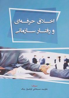 کتاب اخلاق حرفه ای و رفتار سازمانی
