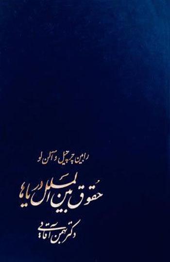 کتاب حقوق بینالملل دریاها