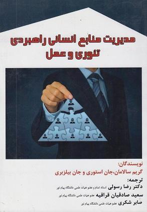 کتاب مدیریت منابع انسانی راهبردی تئوری وعملی