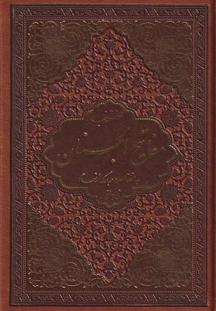 کتاب منتخب مفاتیح الجنان به انضام سوره مبارکه انعام