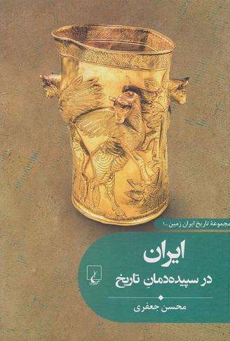 کتاب ایران در سپیده دمان تاریخ