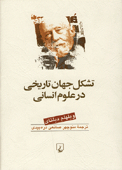 کتاب تشکل جهان تاریخی در علوم انسانی