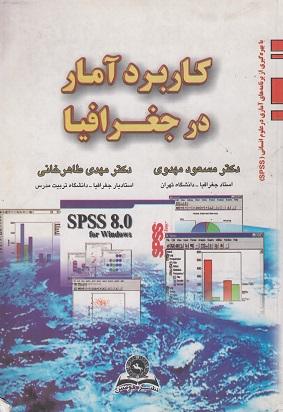 کتاب کاربرد آمار در جغرافیا