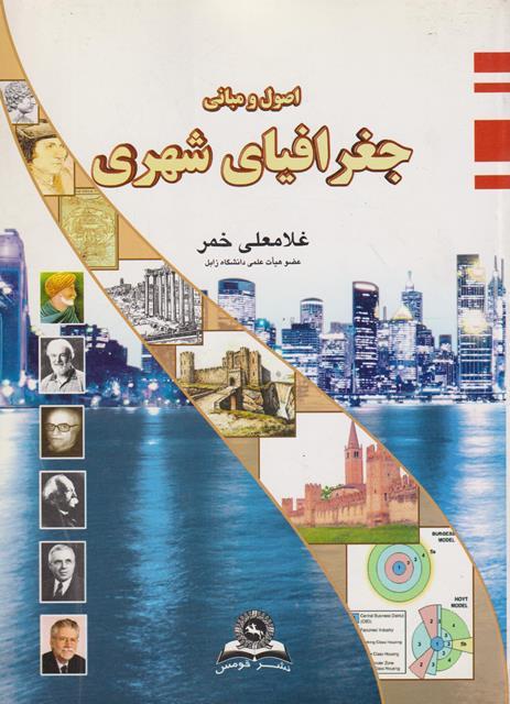 کتاب اصول و مبانی جغرافیای شهری