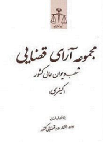 کتاب مجموعه آرای قضایی شعب دیوان عالی کشور کیفری بهار**