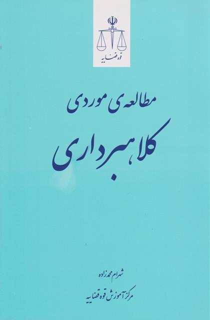 کتاب مطالعه موردی کلاهبرداری