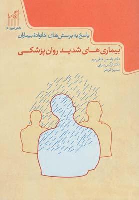 کتاب بیماریهای شدید روانپزشکی