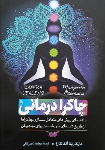 کتاب چاکرا درمانی