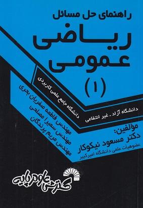 کتاب راهنمای حل مسائل ریاضی عمومی 1 کد667