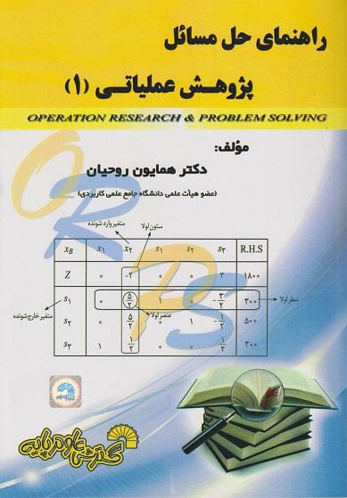 کتاب راهنمای حل مسائل پژوهش عملیاتی 1