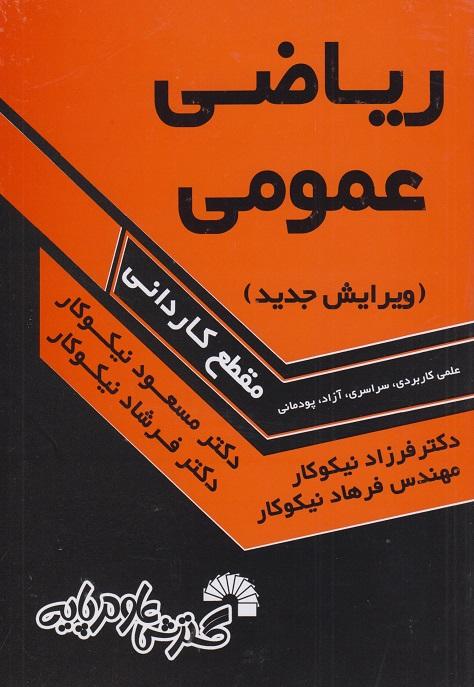 کتاب ریاضی عمومی علمی کاربردی سراسری آزاد پودمانی مقطع کاردانی ویرایش جدید کد181