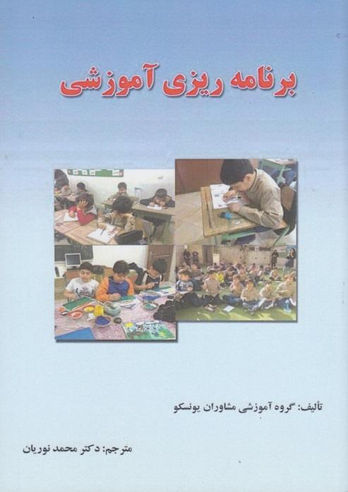 کتاب برنامه ریزی آموزشی
