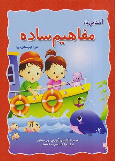 کتاب آشنایی با مفاهیم ساده