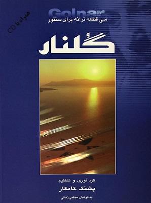 کتاب گلنار سی قطعه ترانه برای سنتور