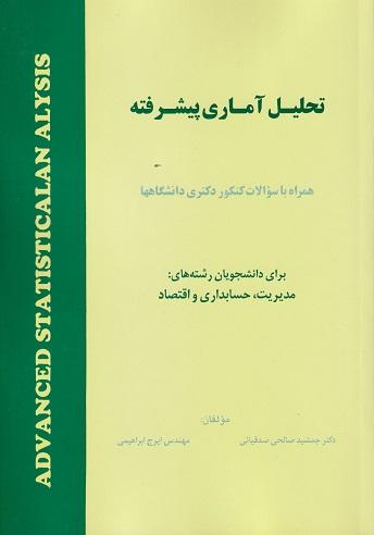 کتاب تحلیل آماری پیشرفته همراه با سوالات کنکور دکتری دانشگاهها