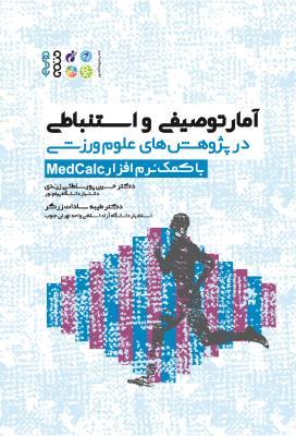 کتاب آمار توصیفی و استنباطی در پژوهش های علوم ورزشی با کمک نرم افزار Medcalc