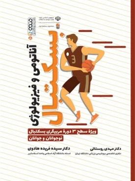 کتاب آناتومی و فیزیولوژی بسکتبال