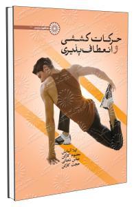 کتاب انعطاف پذیری و حرکات کششی
