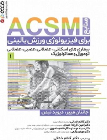 کتاب منابع ACSM برای فیزیولوژی ورزش بالینی