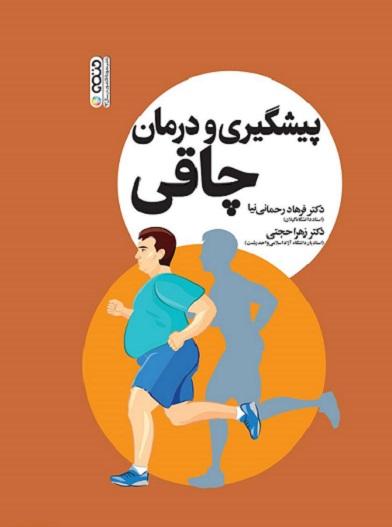 کتاب پیشگیری و درمان چاقی