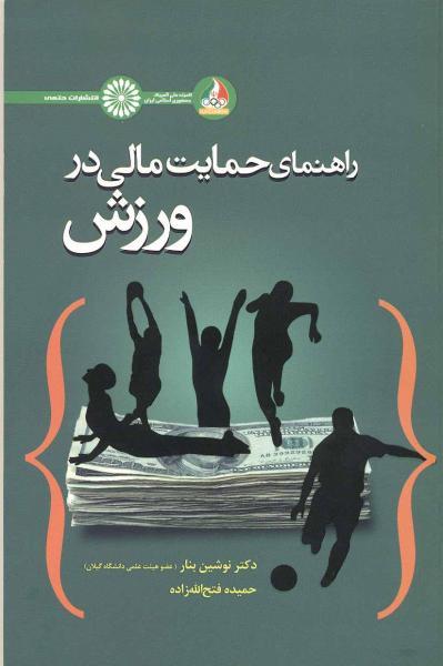 کتاب راهنمای حمایت مالی در ورزش