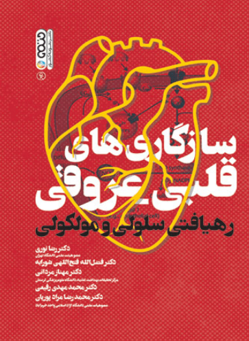 کتاب سازگاری های قلبی عروقی رهیافتی سلولی و مولکولی