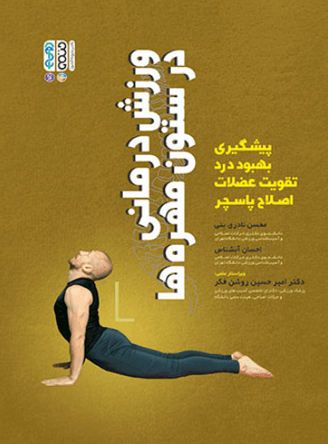 کتاب ورزش درمانی در ستون مهره ها