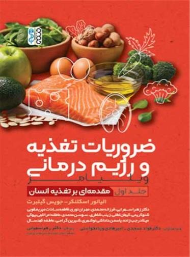 کتاب ضروریات تغذیه و رژیم درمانی جلد اول