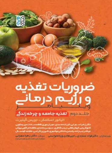کتاب ضروریات تغذیه و رژیم درمانی جلد دوم