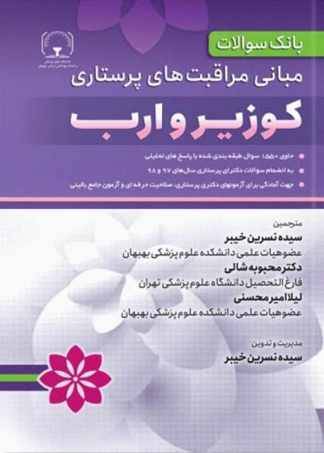 کتاب بانک سوالات مبانی مراقبت های پرستاری کوزیر