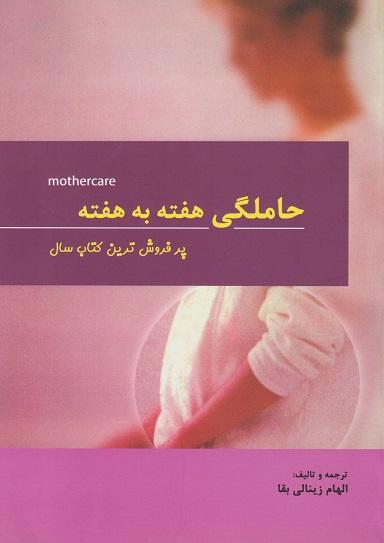 کتاب حاملگی هفته به هفته